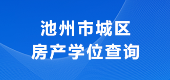 池州市城区房产学位查询