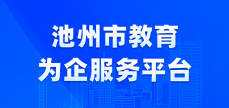 池州市教育为企服务平台