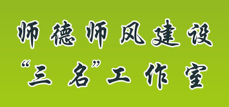 名师、名校长工作室