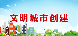 文明城市创建