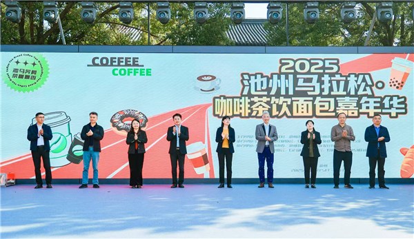 我市成功举办2025池州马拉松·咖啡茶饮面包嘉年华